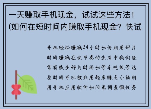 一天赚取手机现金，试试这些方法！(如何在短时间内赚取手机现金？快试试这些方法！)