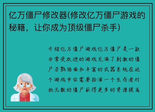 亿万僵尸修改器(修改亿万僵尸游戏的秘籍，让你成为顶级僵尸杀手)