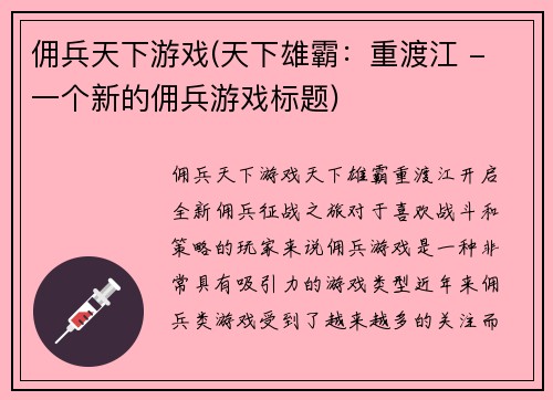 佣兵天下游戏(天下雄霸：重渡江 - 一个新的佣兵游戏标题)