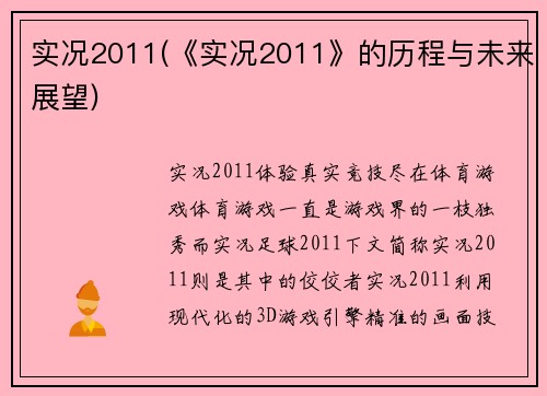 实况2011(《实况2011》的历程与未来展望)