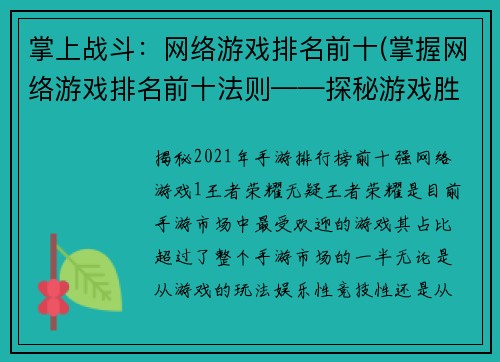 掌上战斗：网络游戏排名前十(掌握网络游戏排名前十法则——探秘游戏胜利的秘密)