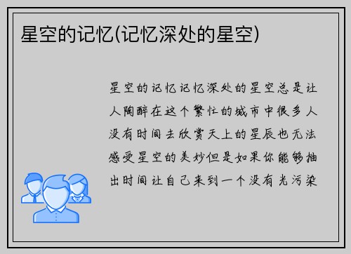 星空的记忆(记忆深处的星空)