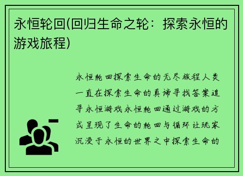 永恒轮回(回归生命之轮：探索永恒的游戏旅程)