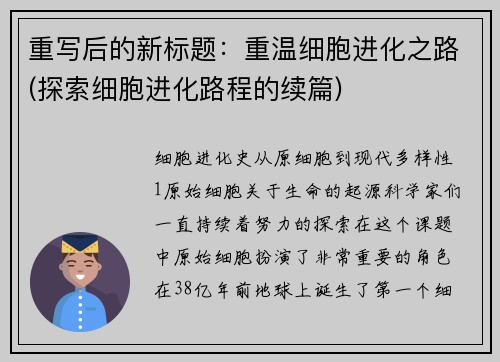 重写后的新标题：重温细胞进化之路(探索细胞进化路程的续篇)