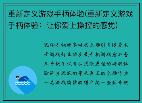 重新定义游戏手柄体验(重新定义游戏手柄体验：让你爱上操控的感觉)