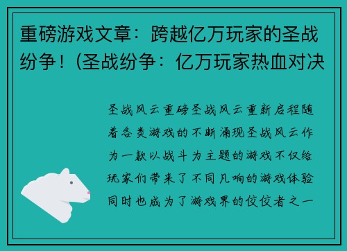 重磅游戏文章：跨越亿万玩家的圣战纷争！(圣战纷争：亿万玩家热血对决的重磅游戏报道)