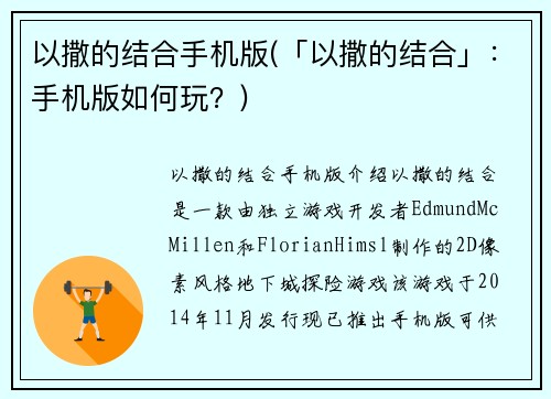 以撒的结合手机版(「以撒的结合」：手机版如何玩？)