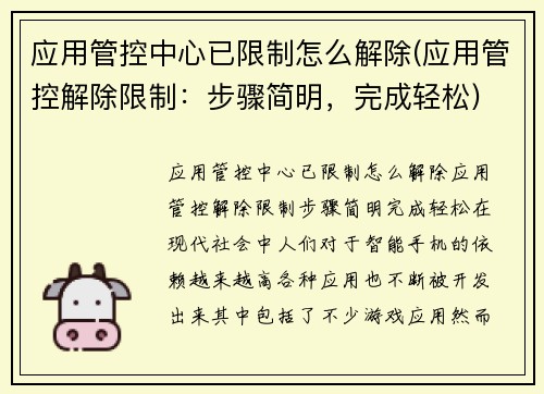 应用管控中心已限制怎么解除(应用管控解除限制：步骤简明，完成轻松)