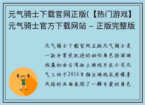 元气骑士下载官网正版(【热门游戏】元气骑士官方下载网站 - 正版完整版免费下载！)