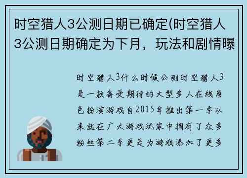 时空猎人3公测日期已确定(时空猎人3公测日期确定为下月，玩法和剧情曝光)