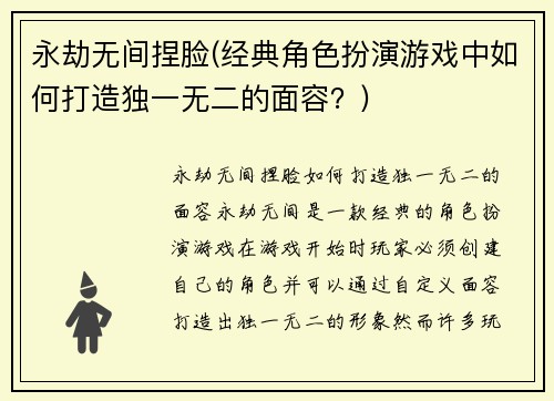永劫无间捏脸(经典角色扮演游戏中如何打造独一无二的面容？)
