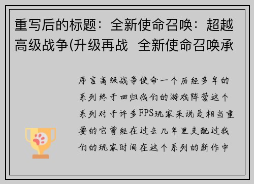重写后的标题：全新使命召唤：超越高级战争(升级再战  全新使命召唤承接高级战争)