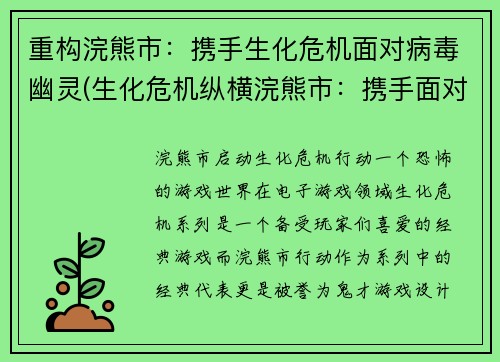 重构浣熊市：携手生化危机面对病毒幽灵(生化危机纵横浣熊市：携手面对病毒幽灵续篇)