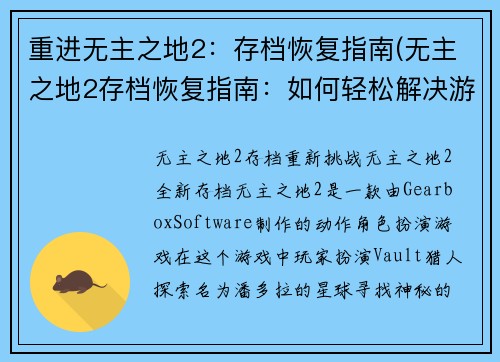 重进无主之地2：存档恢复指南(无主之地2存档恢复指南：如何轻松解决游戏中的存档问题)