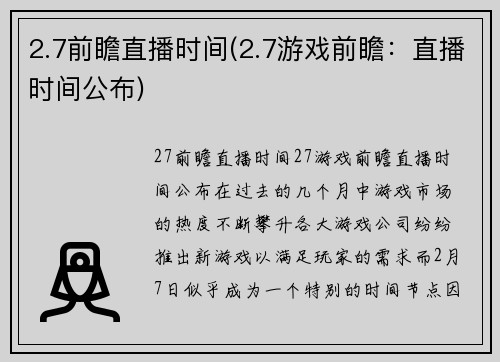 2.7前瞻直播时间(2.7游戏前瞻：直播时间公布)