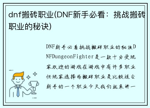 dnf搬砖职业(DNF新手必看：挑战搬砖职业的秘诀)