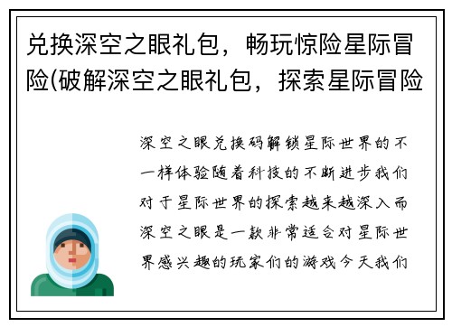 兑换深空之眼礼包，畅玩惊险星际冒险(破解深空之眼礼包，探索星际冒险的未知世界)