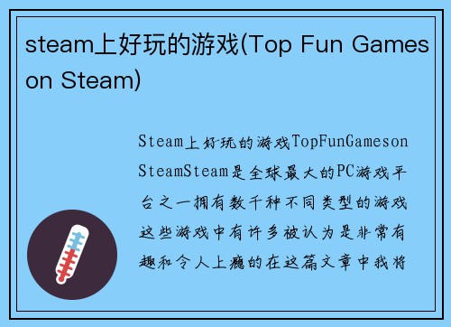 steam上好玩的游戏(Top Fun Games on Steam)
