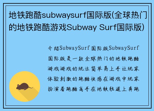 地铁跑酷subwaysurf国际版(全球热门的地铁跑酷游戏Subway Surf国际版)