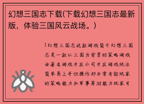 幻想三国志下载(下载幻想三国志最新版，体验三国风云战场。)