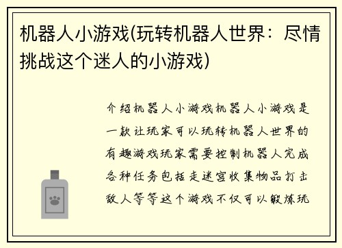 机器人小游戏(玩转机器人世界：尽情挑战这个迷人的小游戏)