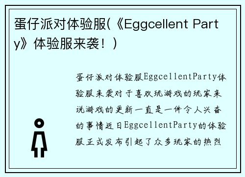 蛋仔派对体验服(《Eggcellent Party》体验服来袭！)