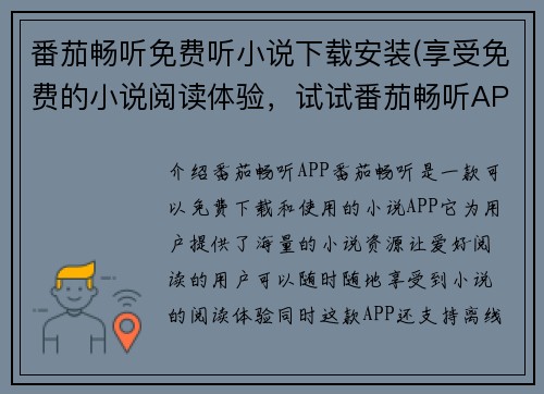 番茄畅听免费听小说下载安装(享受免费的小说阅读体验，试试番茄畅听APP)
