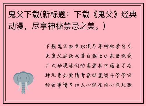 鬼父下载(新标题：下载《鬼父》经典动漫，尽享神秘禁忌之美。)