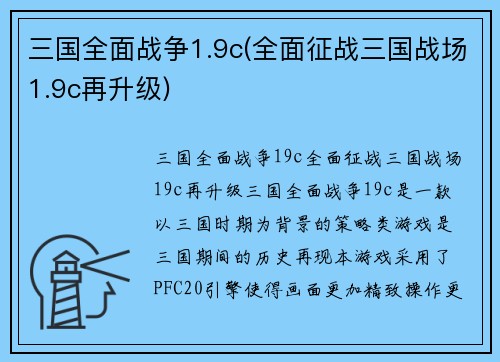 三国全面战争1.9c(全面征战三国战场1.9c再升级)