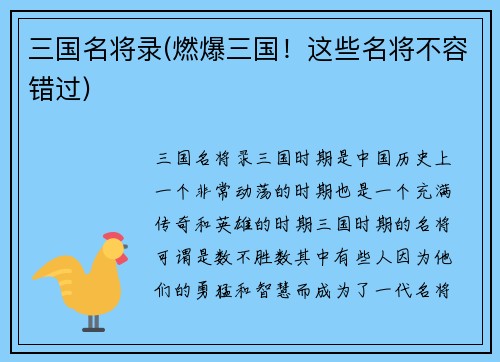 三国名将录(燃爆三国！这些名将不容错过)