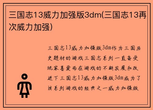 三国志13威力加强版3dm(三国志13再次威力加强)