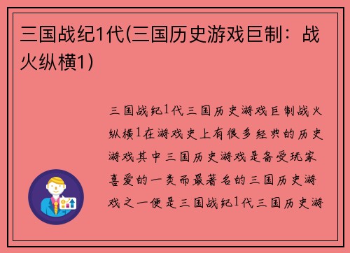 三国战纪1代(三国历史游戏巨制：战火纵横1)