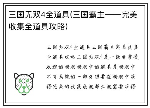 三国无双4全道具(三国霸主——完美收集全道具攻略)