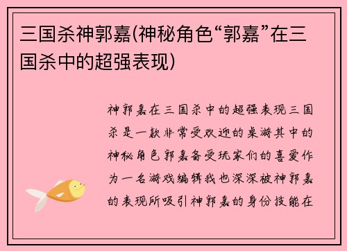 三国杀神郭嘉(神秘角色“郭嘉”在三国杀中的超强表现)