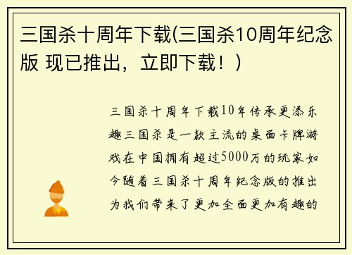 三国杀十周年下载(三国杀10周年纪念版 现已推出，立即下载！)