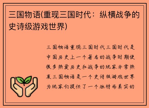 三国物语(重现三国时代：纵横战争的史诗级游戏世界)
