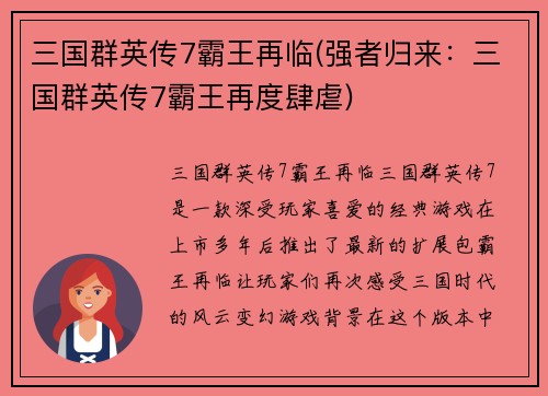 三国群英传7霸王再临(强者归来：三国群英传7霸王再度肆虐)
