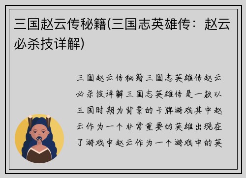 三国赵云传秘籍(三国志英雄传：赵云必杀技详解)