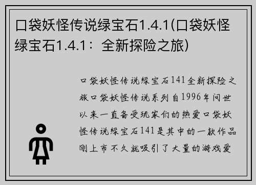 口袋妖怪传说绿宝石1.4.1(口袋妖怪绿宝石1.4.1：全新探险之旅)
