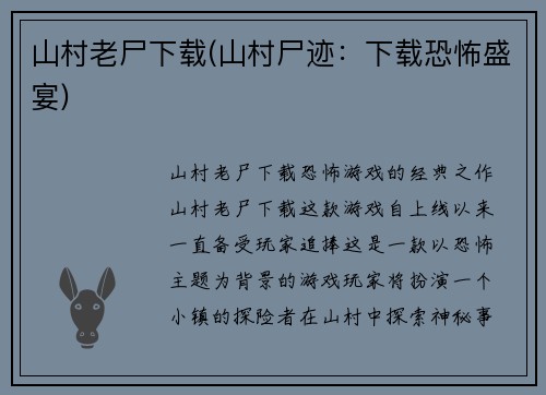 山村老尸下载(山村尸迹：下载恐怖盛宴)