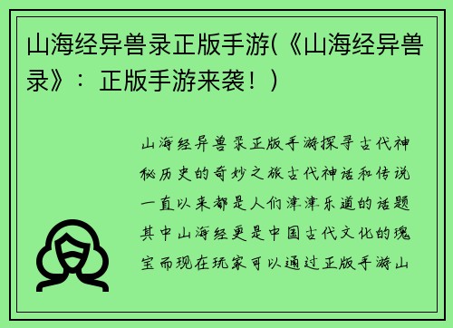 山海经异兽录正版手游(《山海经异兽录》：正版手游来袭！)