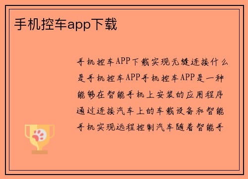 手机控车app下载
