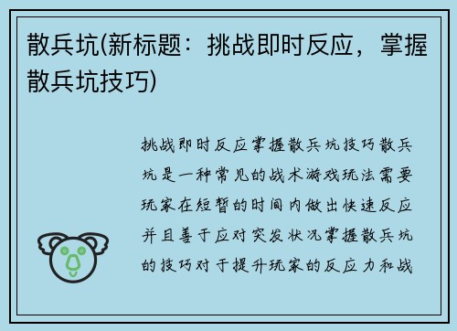 散兵坑(新标题：挑战即时反应，掌握散兵坑技巧)