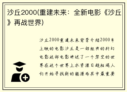 沙丘2000(重建未来：全新电影《沙丘》再战世界)
