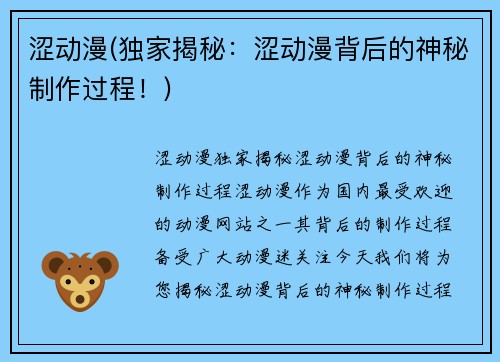 涩动漫(独家揭秘：涩动漫背后的神秘制作过程！)