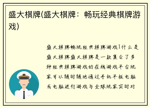 盛大棋牌(盛大棋牌：畅玩经典棋牌游戏)