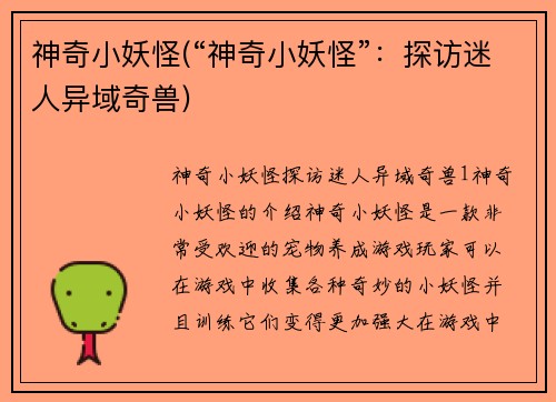 神奇小妖怪(“神奇小妖怪”：探访迷人异域奇兽)