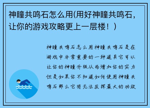 神瞳共鸣石怎么用(用好神瞳共鸣石，让你的游戏攻略更上一层楼！)