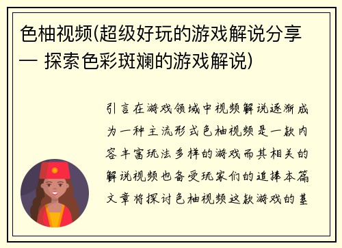 色柚视频(超级好玩的游戏解说分享 — 探索色彩斑斓的游戏解说)